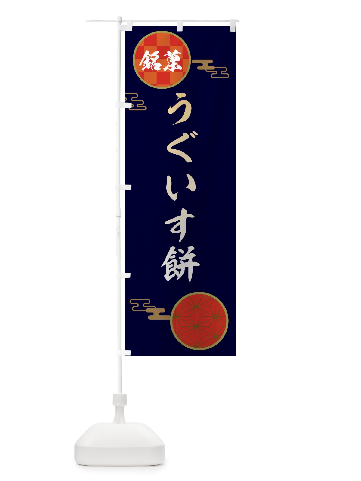 のぼり うぐいす餅・和菓子 のぼり旗 3HK2(デザイン【A】)
