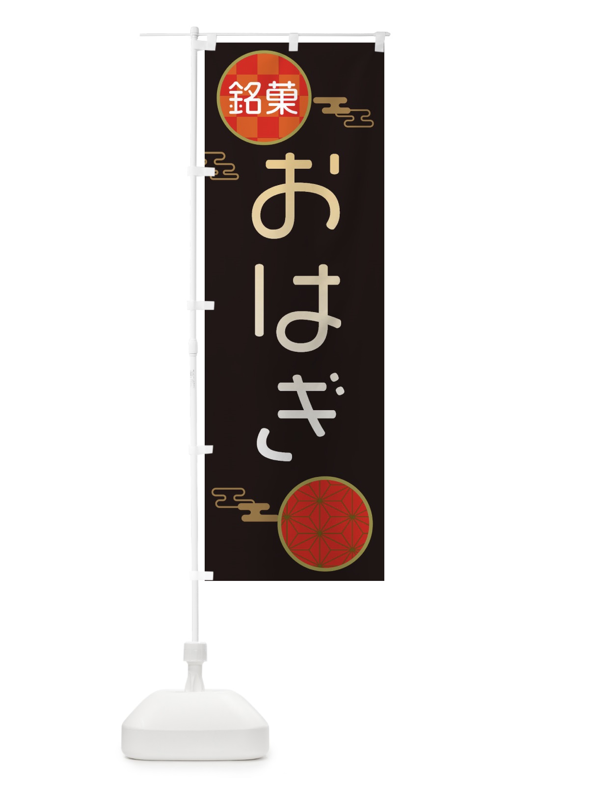 のぼり おはぎ・和菓子 のぼり旗 3HK3(デザイン【B】)