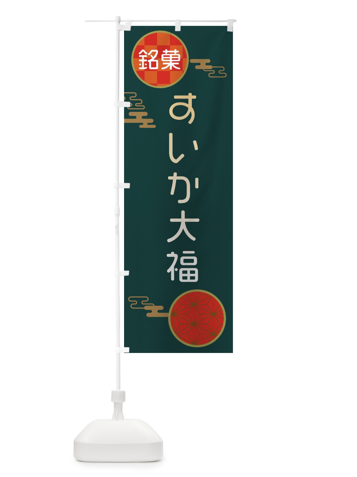 のぼり すいか大福・和菓子 のぼり旗 3HK6(デザイン【C】)