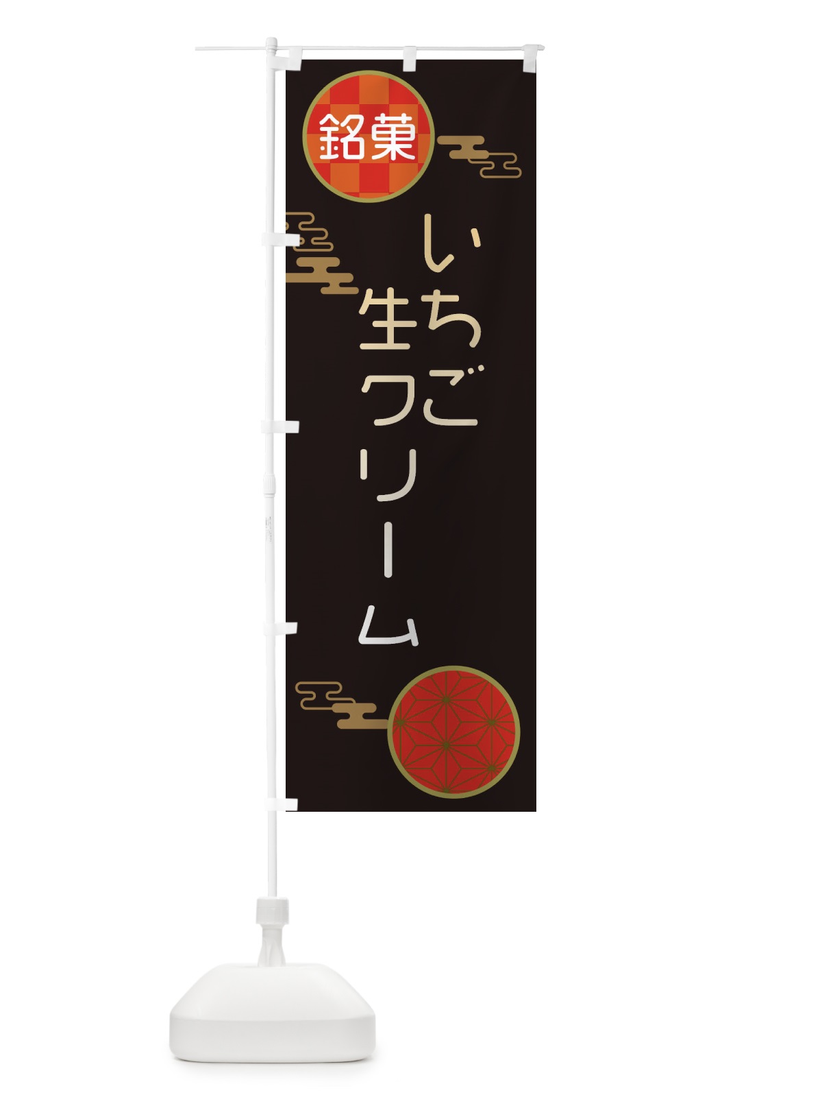のぼり いちご生クリーム大福・和菓子 のぼり旗 3HK7(デザイン【B】)