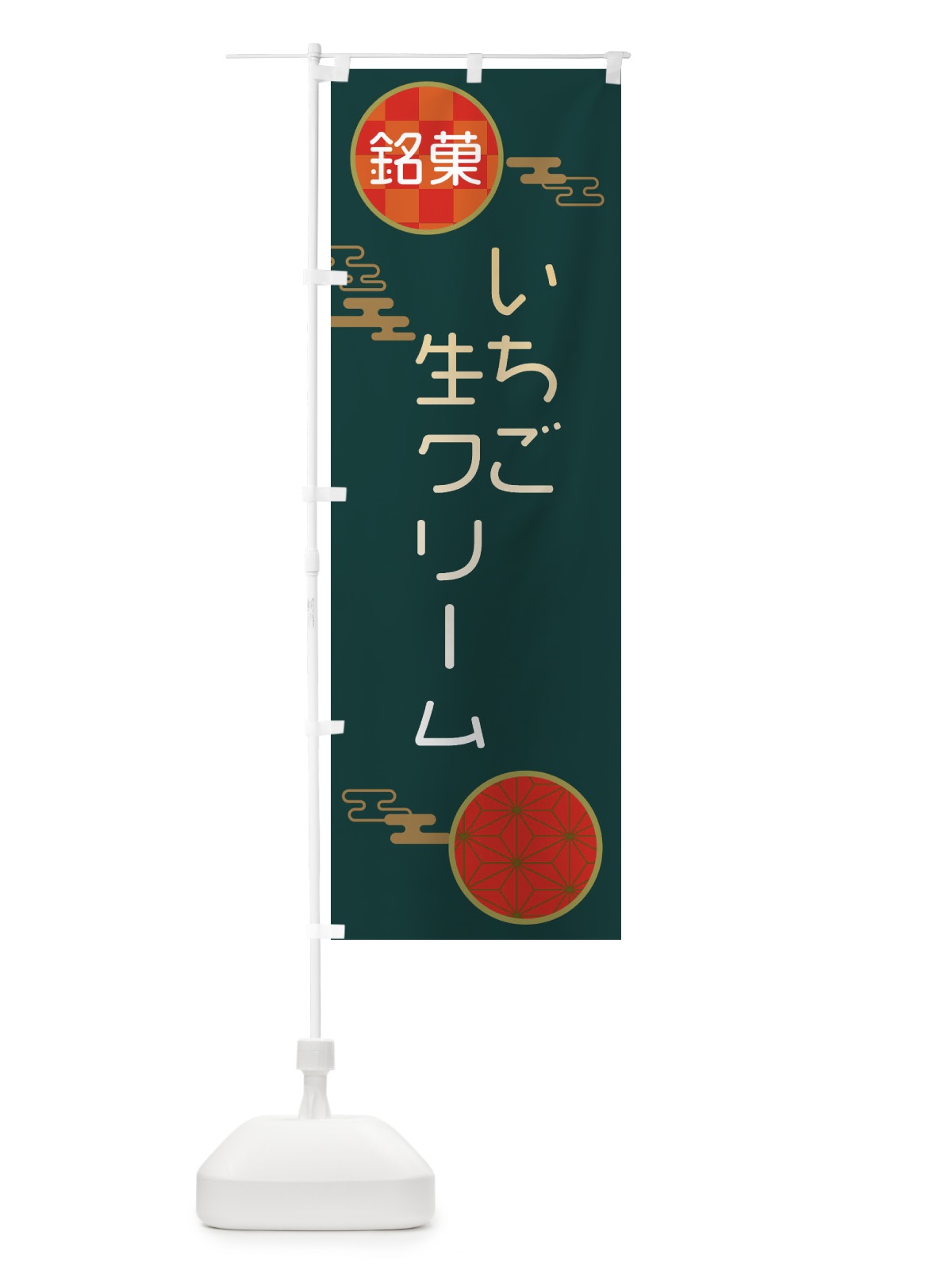のぼり いちご生クリーム大福・和菓子 のぼり旗 3HK7(デザイン【C】)
