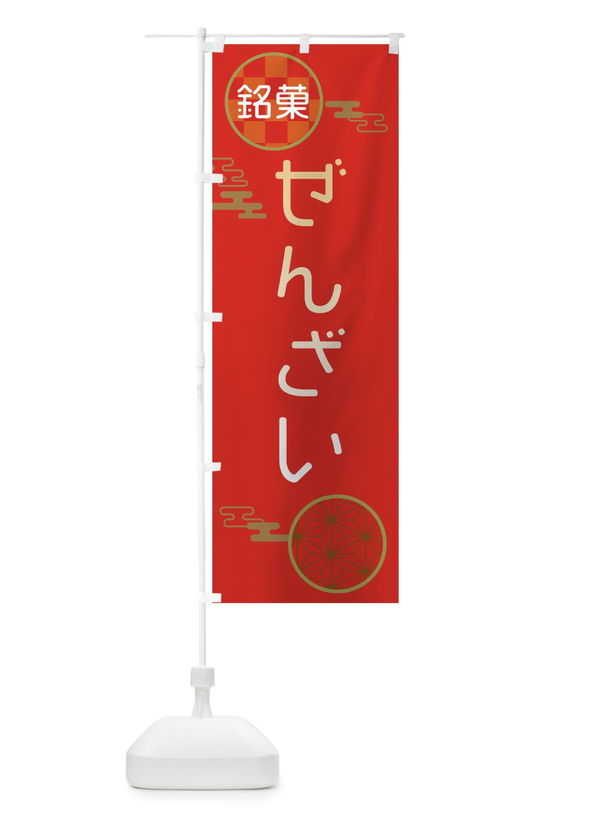 のぼり ぜんざい・和菓子 のぼり旗 3HK9(デザイン【A】)