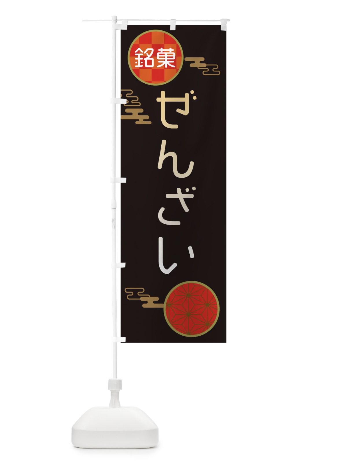 のぼり ぜんざい・和菓子 のぼり旗 3HK9(デザイン【B】)