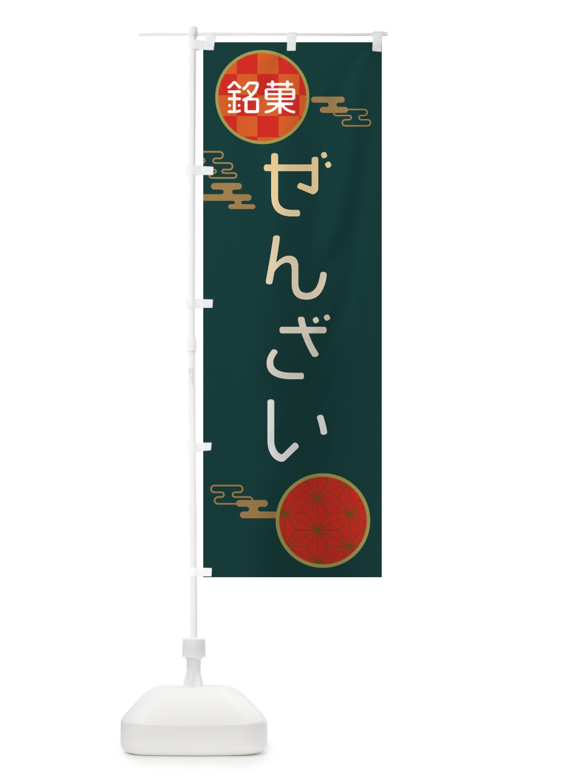 のぼり ぜんざい・和菓子 のぼり旗 3HK9(デザイン【C】)