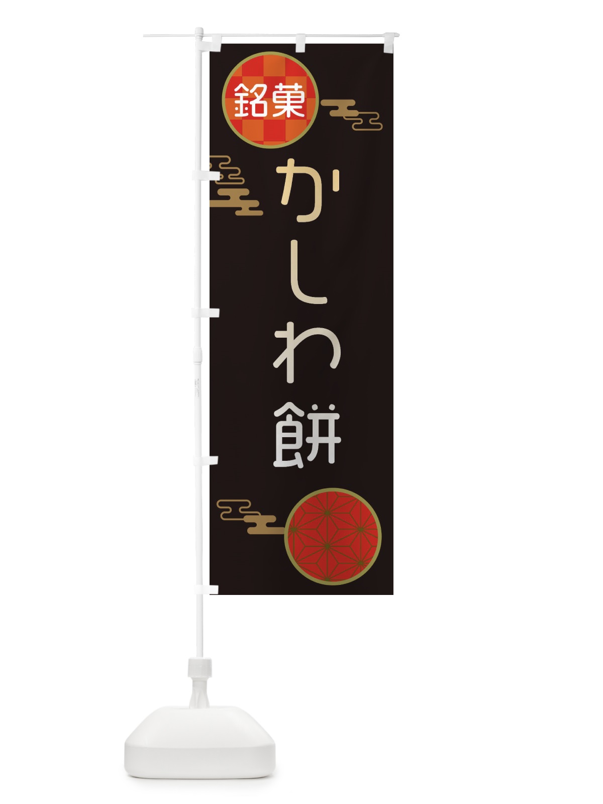 のぼり かしわ餅・和菓子 のぼり旗 3HKF(デザイン【B】)