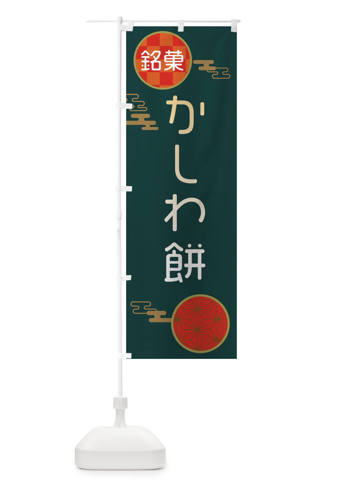 のぼり かしわ餅・和菓子 のぼり旗 3HKF(デザイン【C】)
