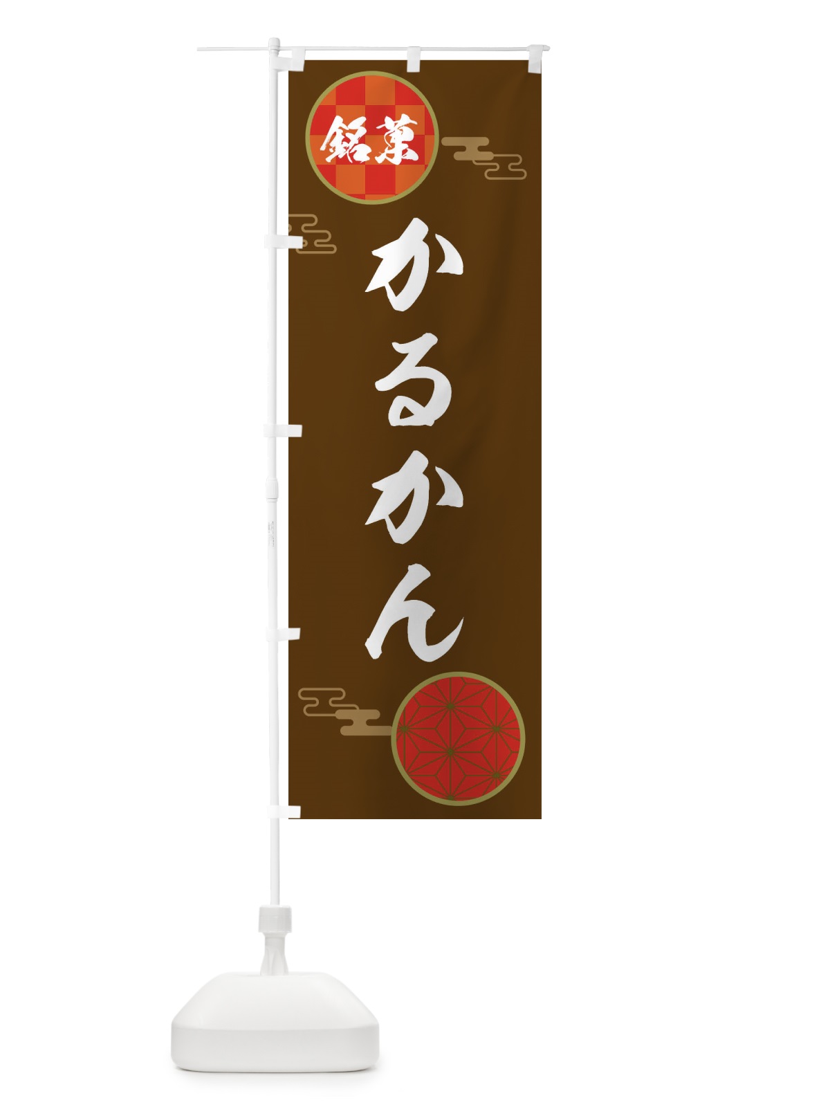 のぼり かるかん・和菓子 のぼり旗 3HKG(デザイン【C】)