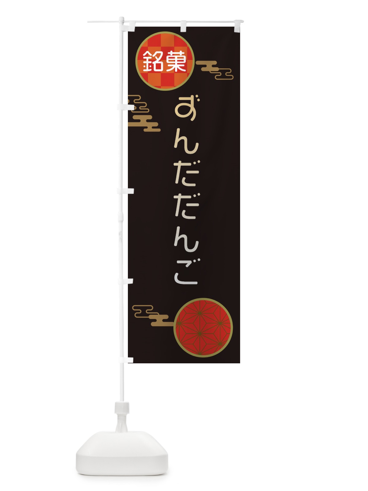 のぼり ずんだだんご・和菓子・串団子 のぼり旗 3HKJ(デザイン【B】)