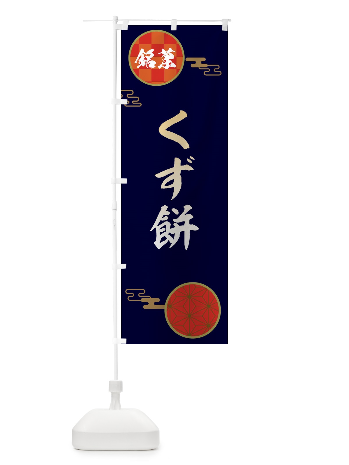 のぼり くず餅・和菓子 のぼり旗 3HKN(デザイン【A】)