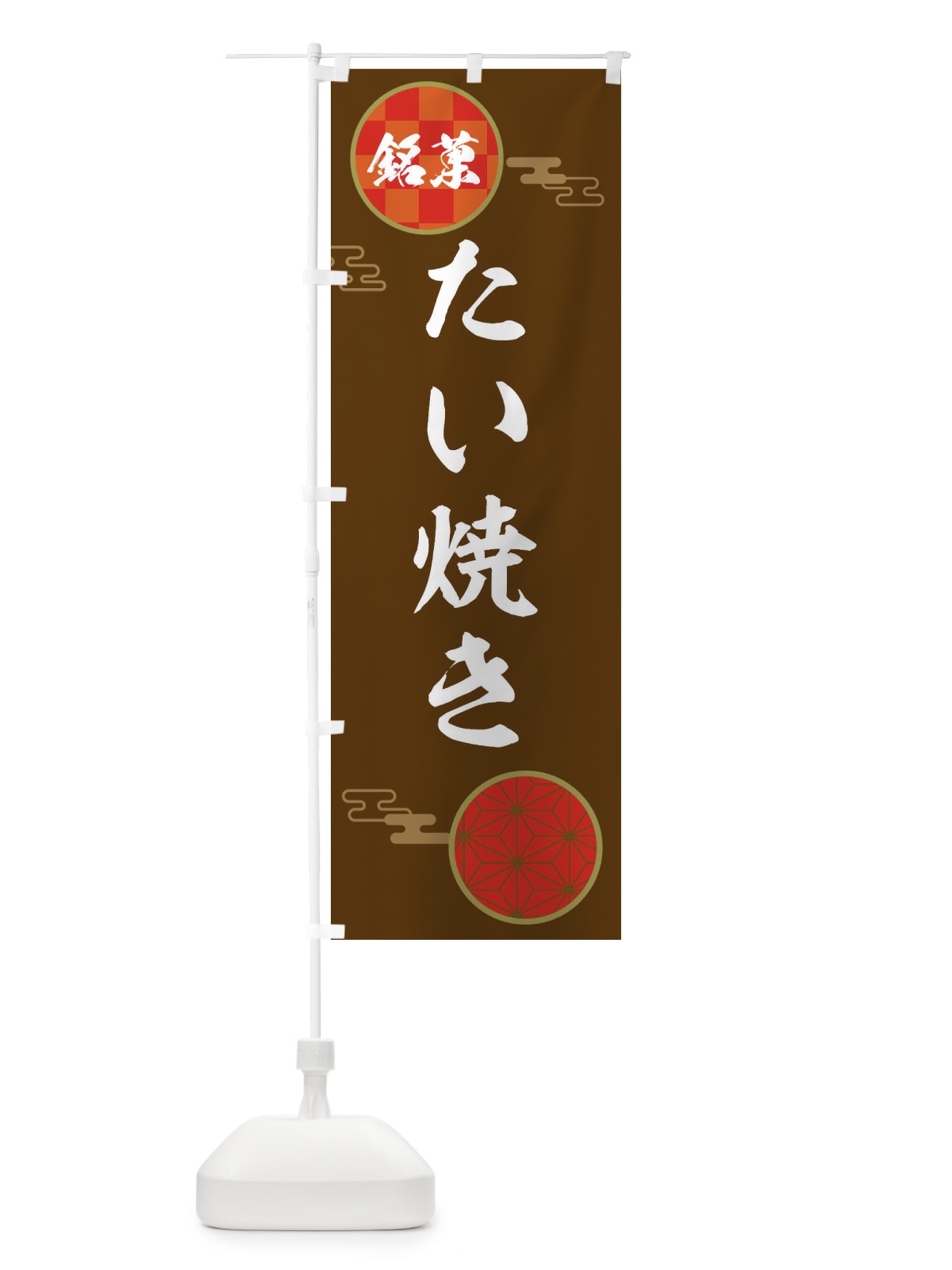 のぼり たい焼き・和菓子 のぼり旗 3HKR(デザイン【C】)