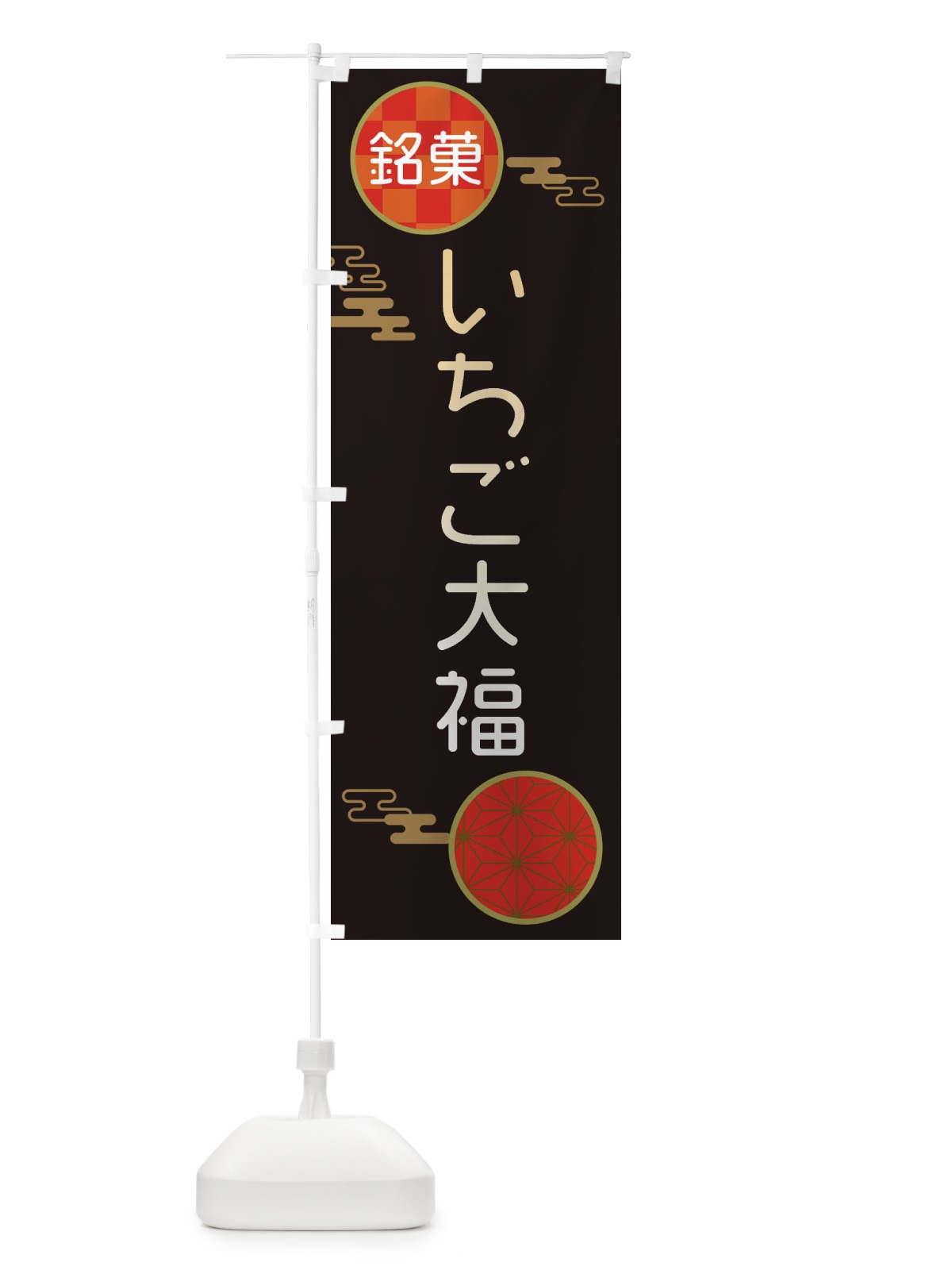 のぼり いちご大福・和菓子 のぼり旗 3HKT(デザイン【B】)