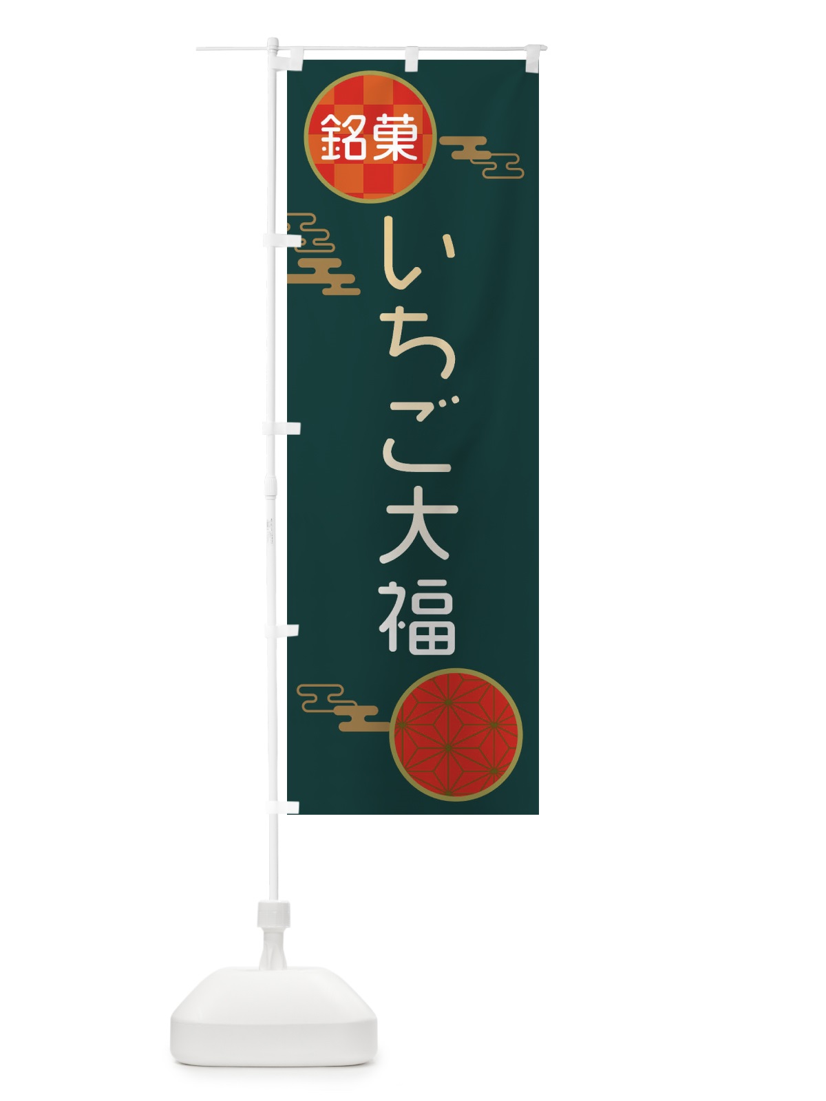 のぼり いちご大福・和菓子 のぼり旗 3HKT(デザイン【C】)