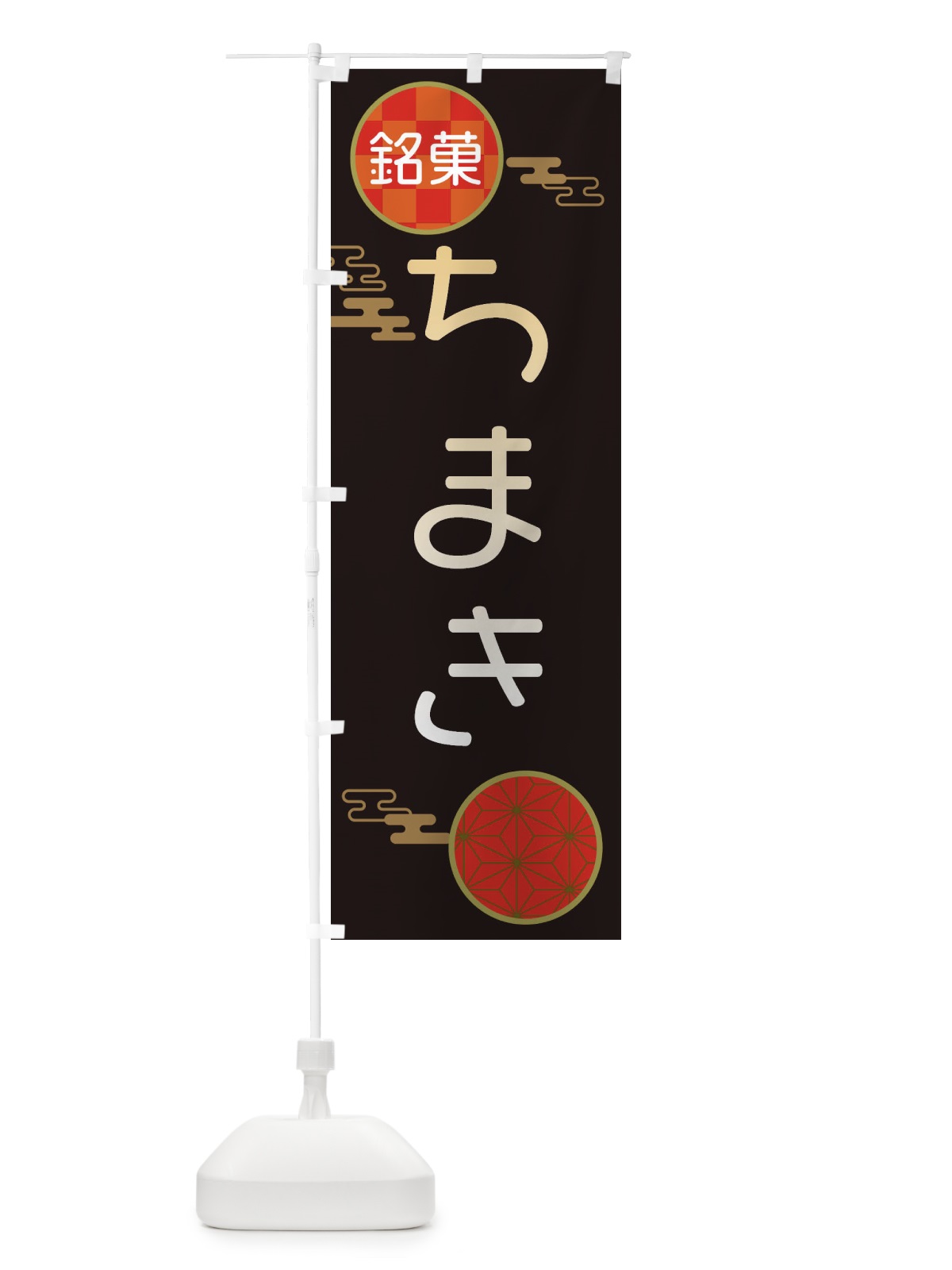 のぼり ちまき・和菓子 のぼり旗 3HKU(デザイン【B】)