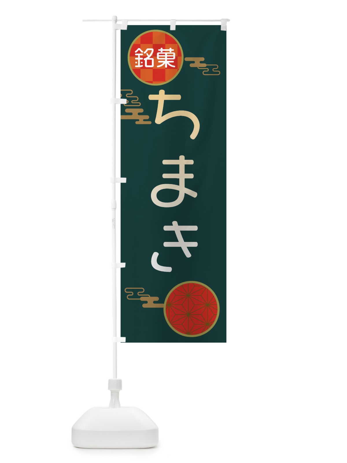 のぼり ちまき・和菓子 のぼり旗 3HKU(デザイン【C】)