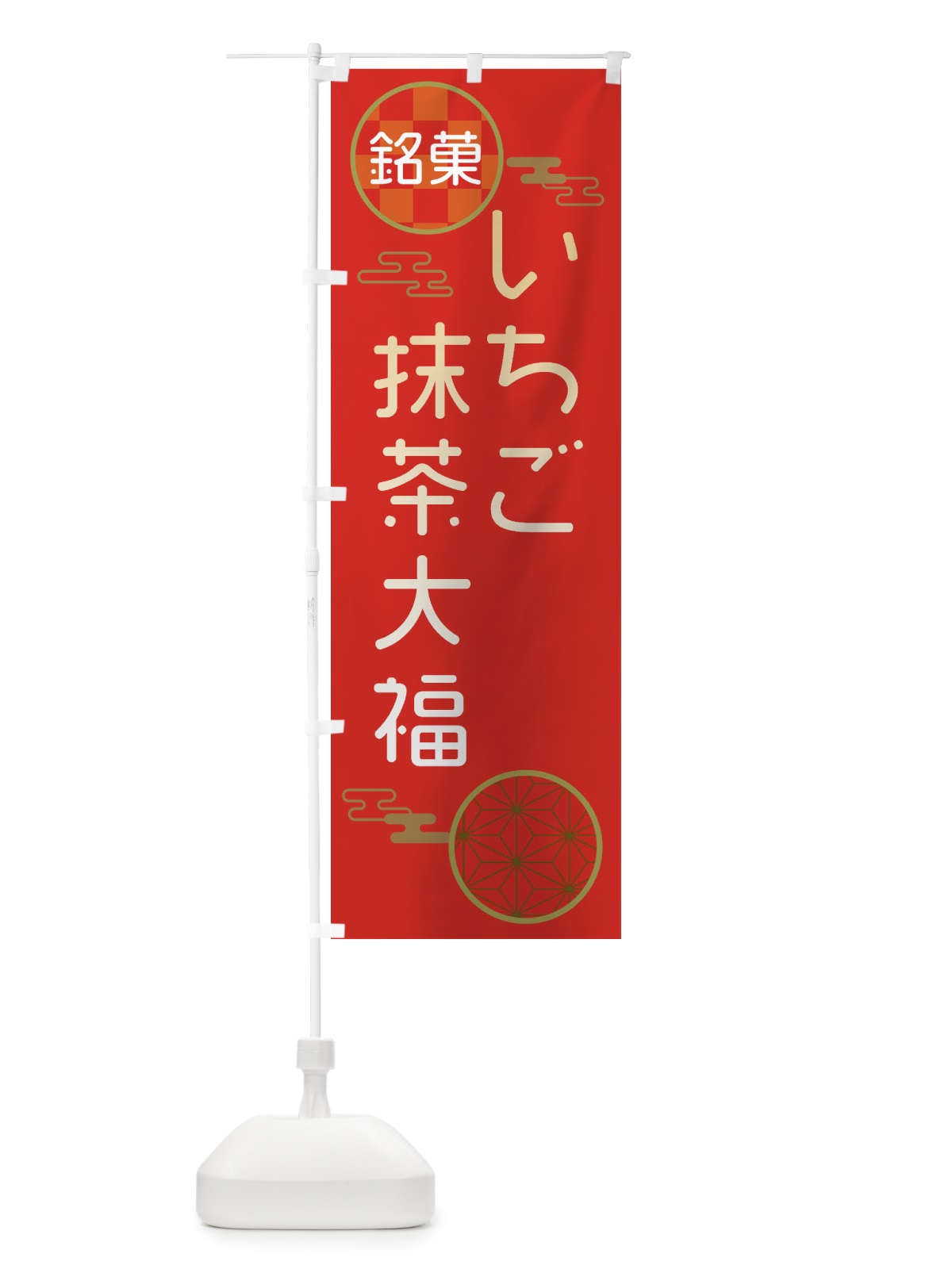 のぼり いちご抹茶大福・和菓子 のぼり旗 3HKY(デザイン【A】)