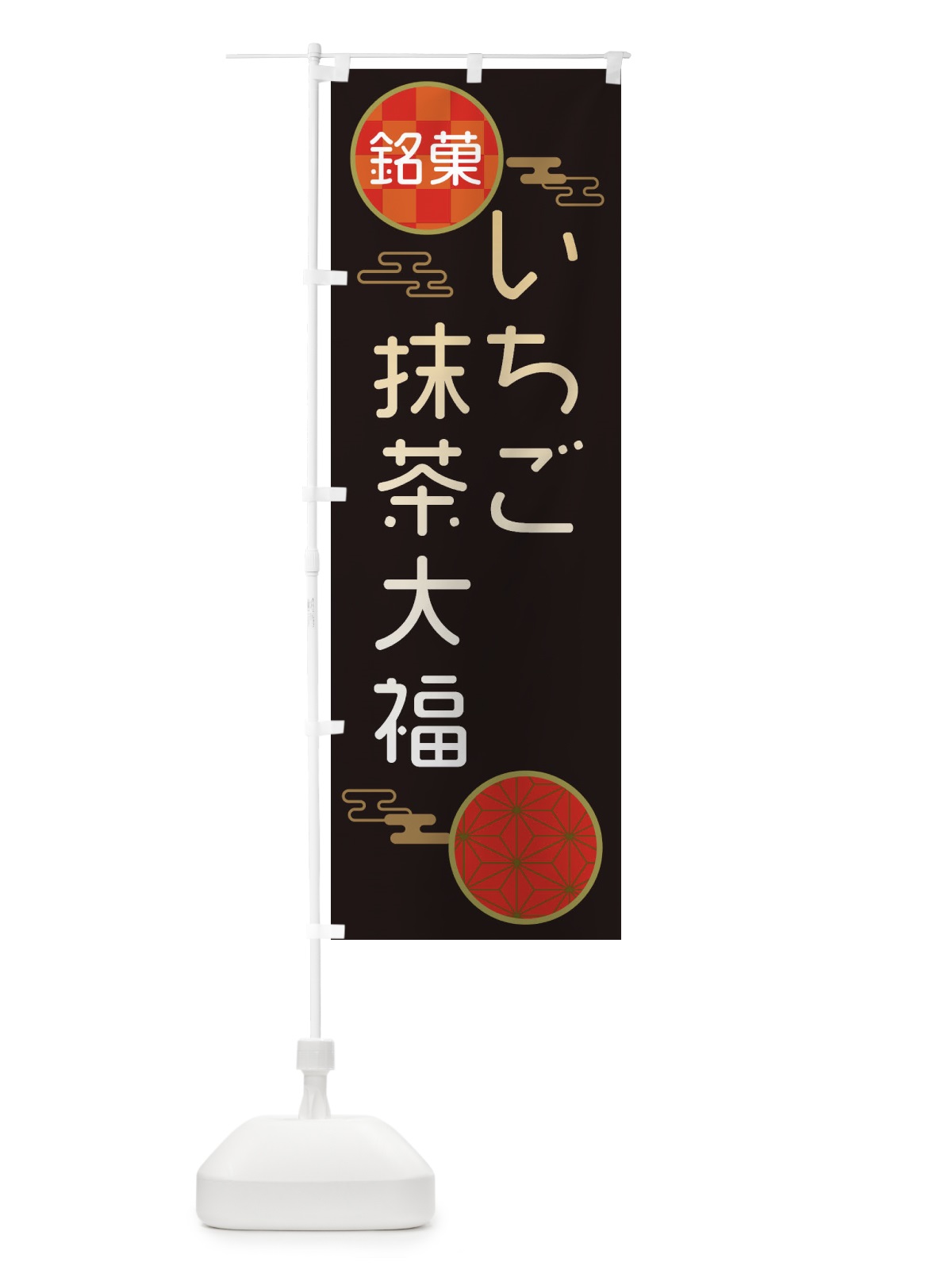 のぼり いちご抹茶大福・和菓子 のぼり旗 3HKY(デザイン【B】)