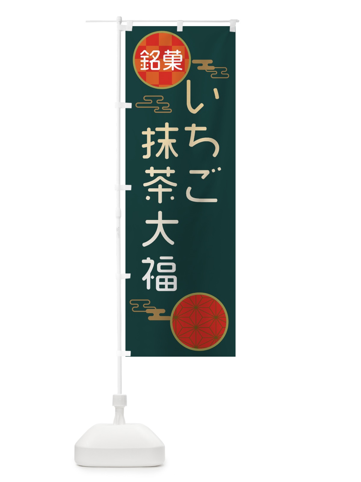 のぼり いちご抹茶大福・和菓子 のぼり旗 3HKY(デザイン【C】)