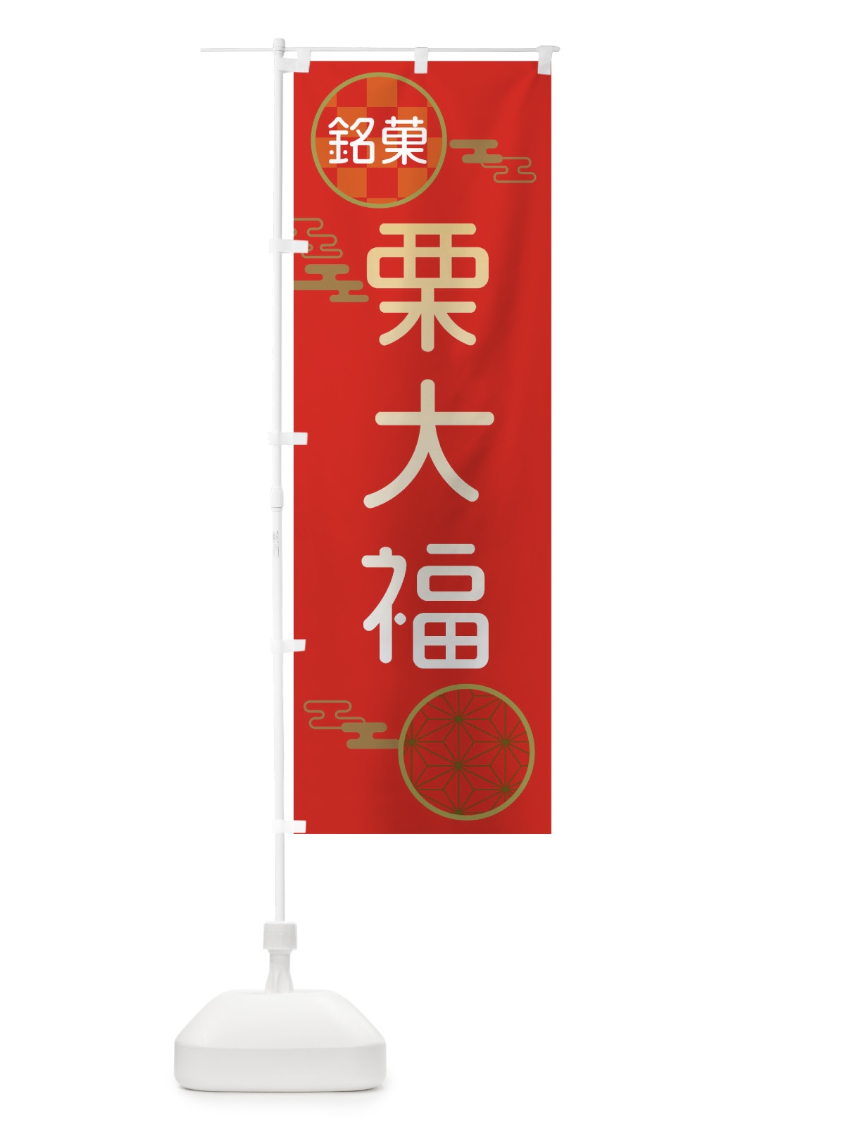 のぼり 栗大福・和菓子 のぼり旗 3HL1(デザイン【A】)