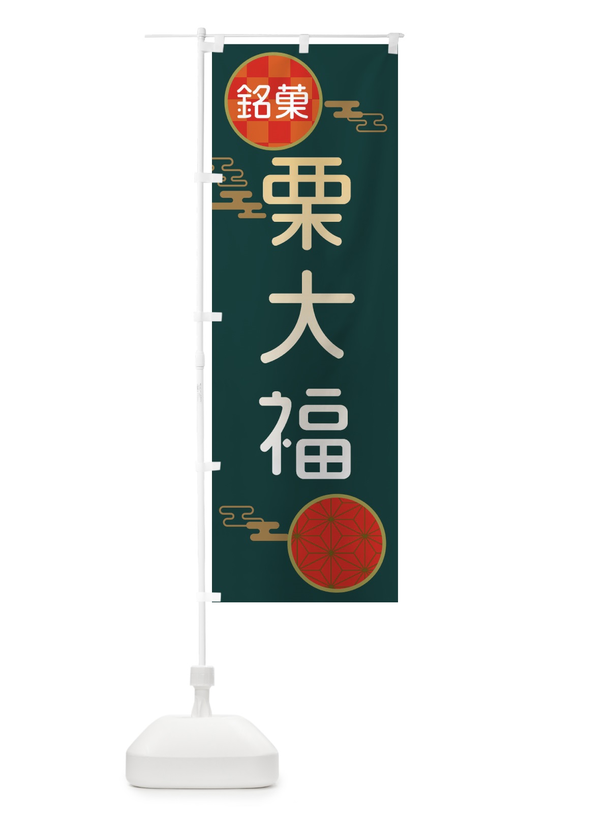 のぼり 栗大福・和菓子 のぼり旗 3HL1(デザイン【C】)