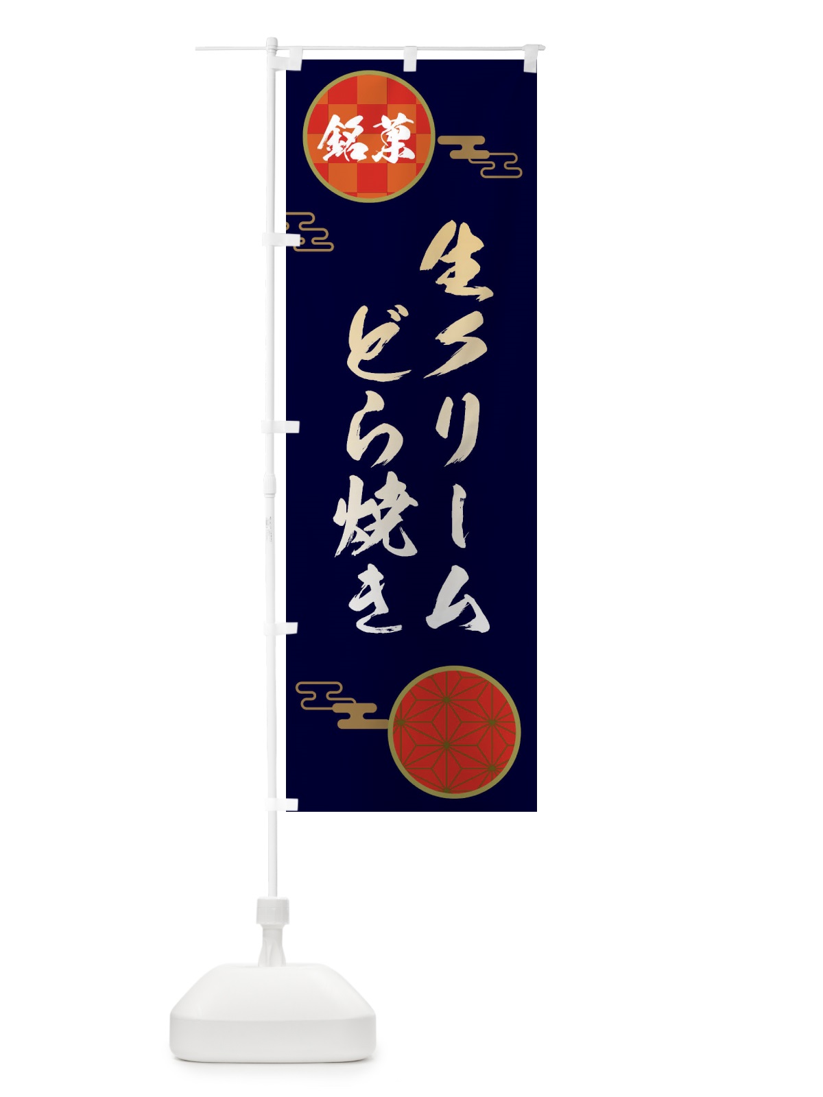 のぼり 生クリームどら焼き・和菓子 のぼり旗 3HL2(デザイン【A】)