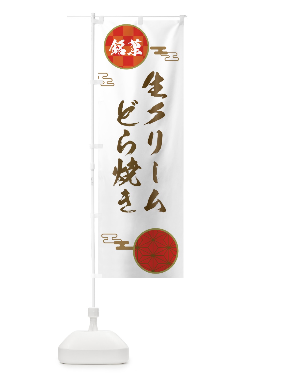 のぼり 生クリームどら焼き・和菓子 のぼり旗 3HL2(デザイン【B】)