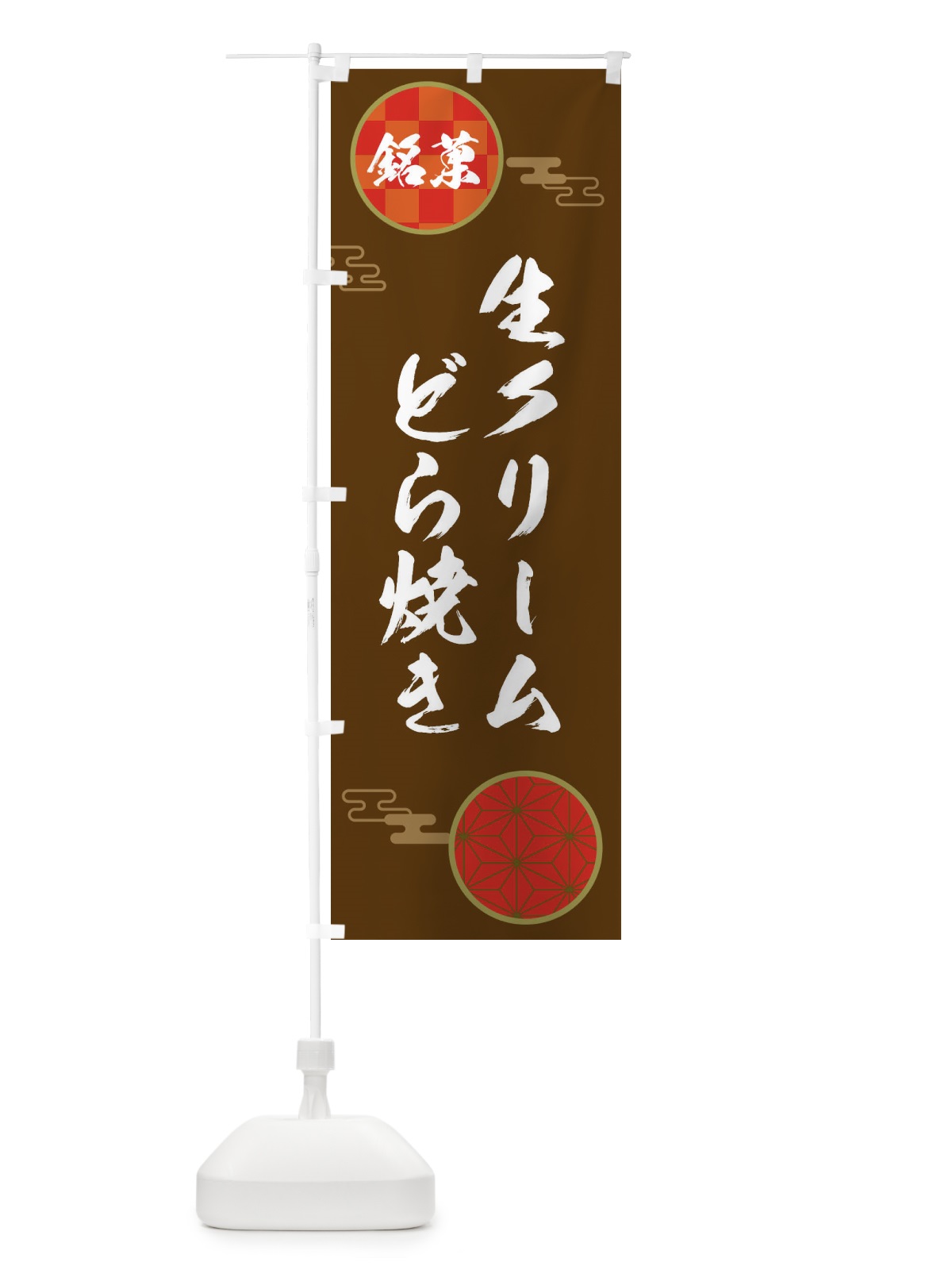 のぼり 生クリームどら焼き・和菓子 のぼり旗 3HL2(デザイン【C】)