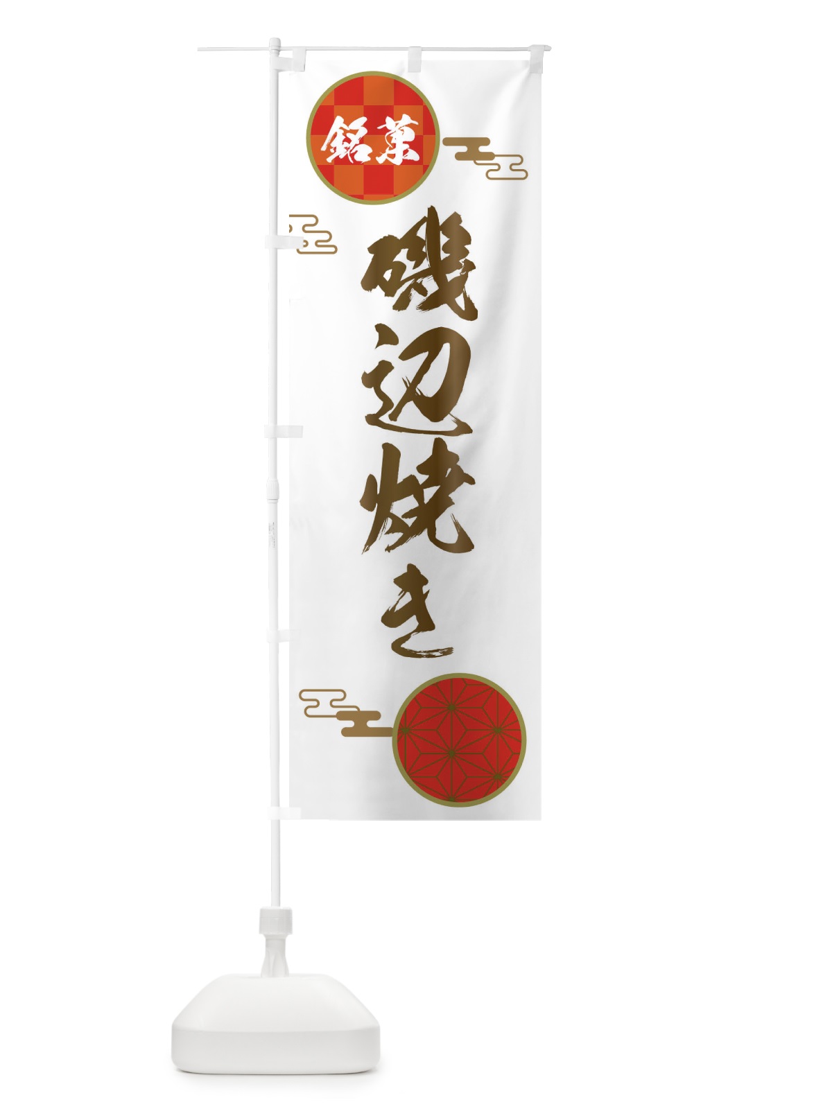 のぼり 磯辺焼き・和菓子 のぼり旗 3HL3(デザイン【B】)