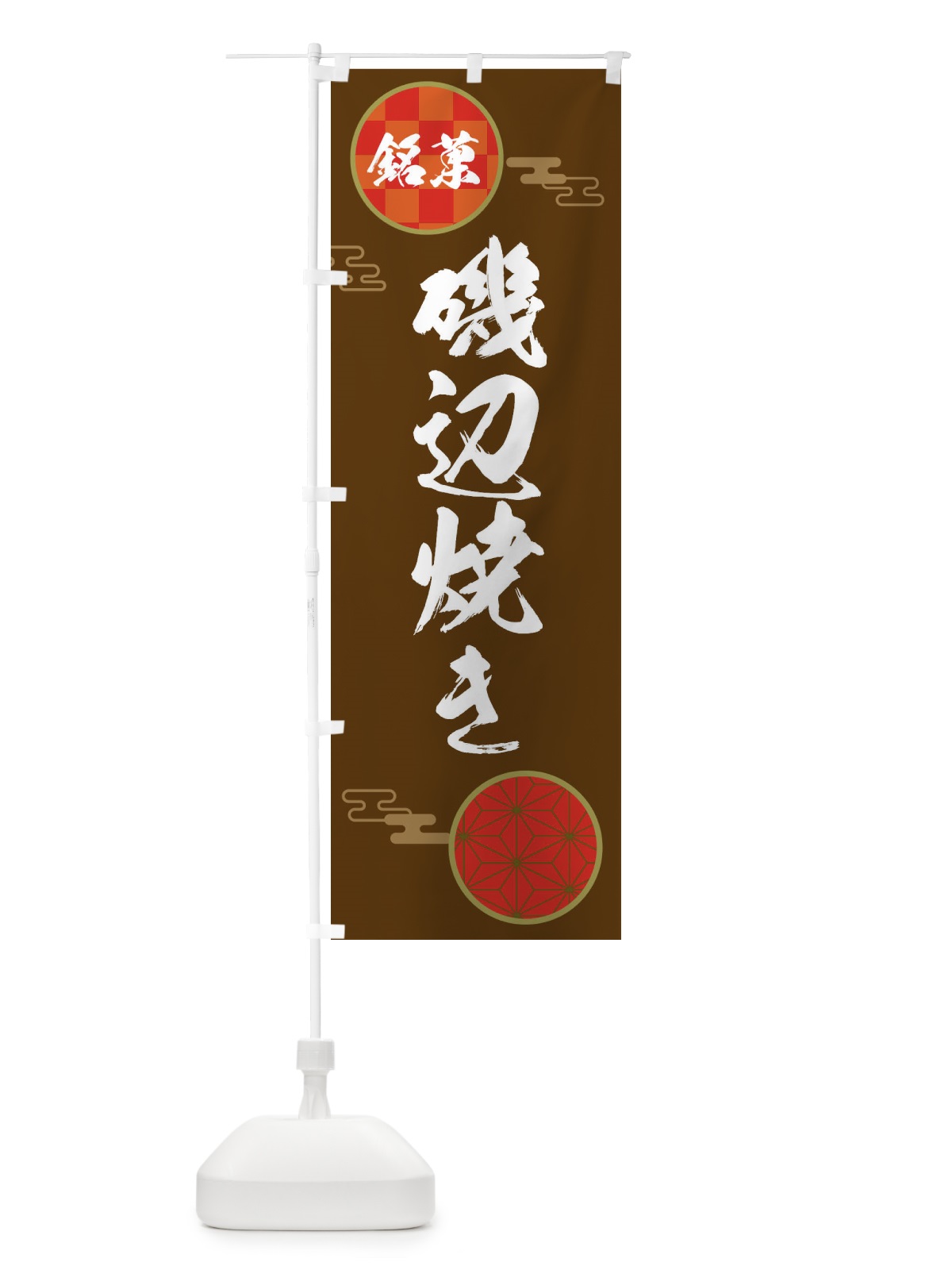 のぼり 磯辺焼き・和菓子 のぼり旗 3HL3(デザイン【C】)