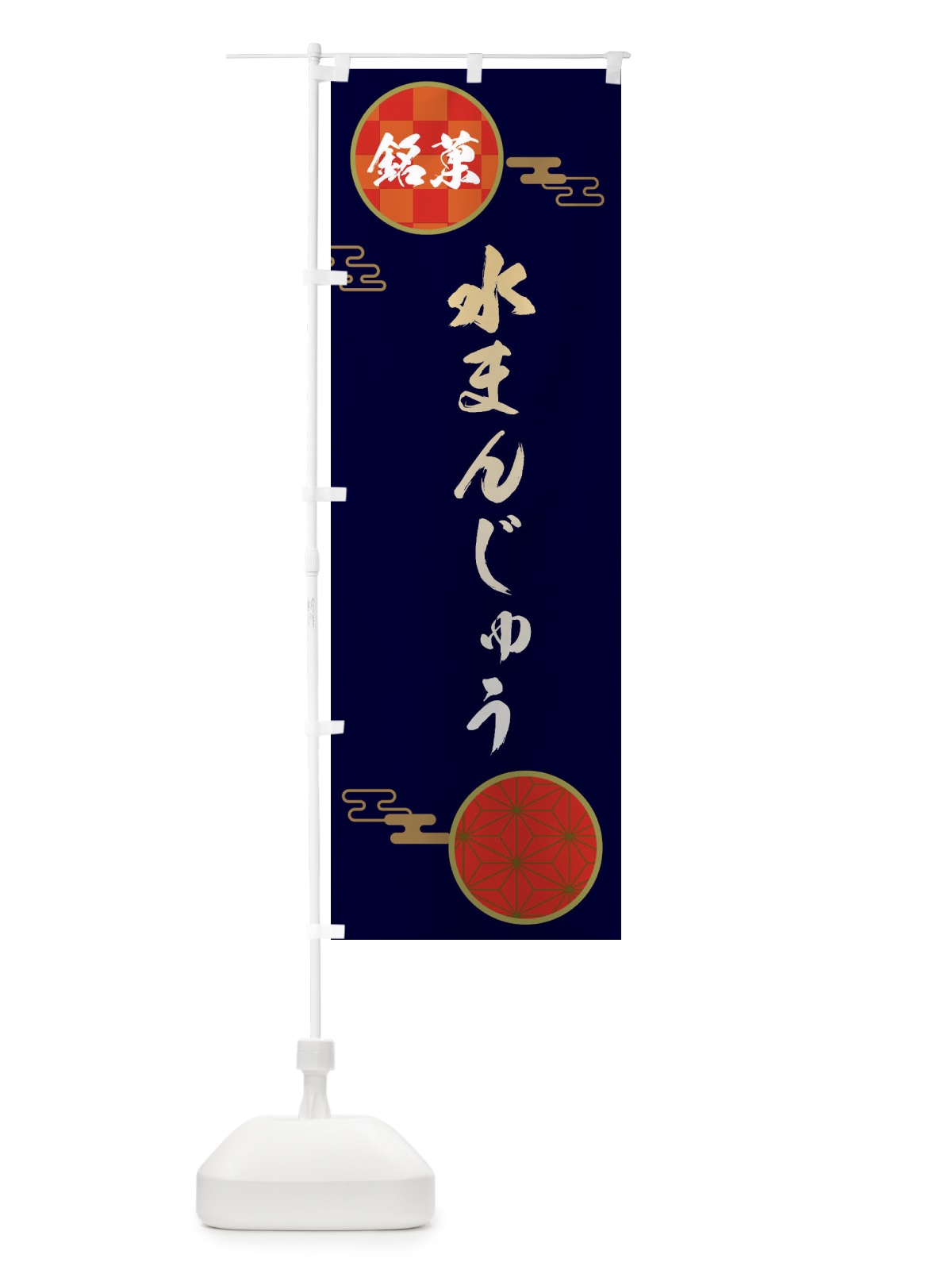 のぼり 水まんじゅう・和菓子 のぼり旗 3HL7(デザイン【A】)