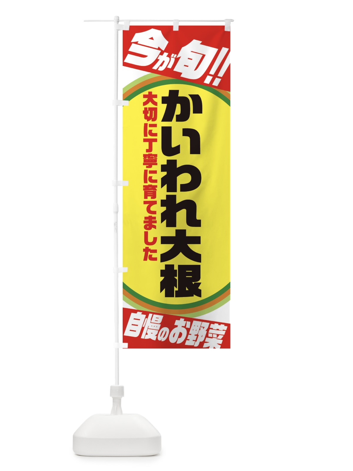 のぼり かいわれ大根 のぼり旗 3HL9(デザイン【A】)