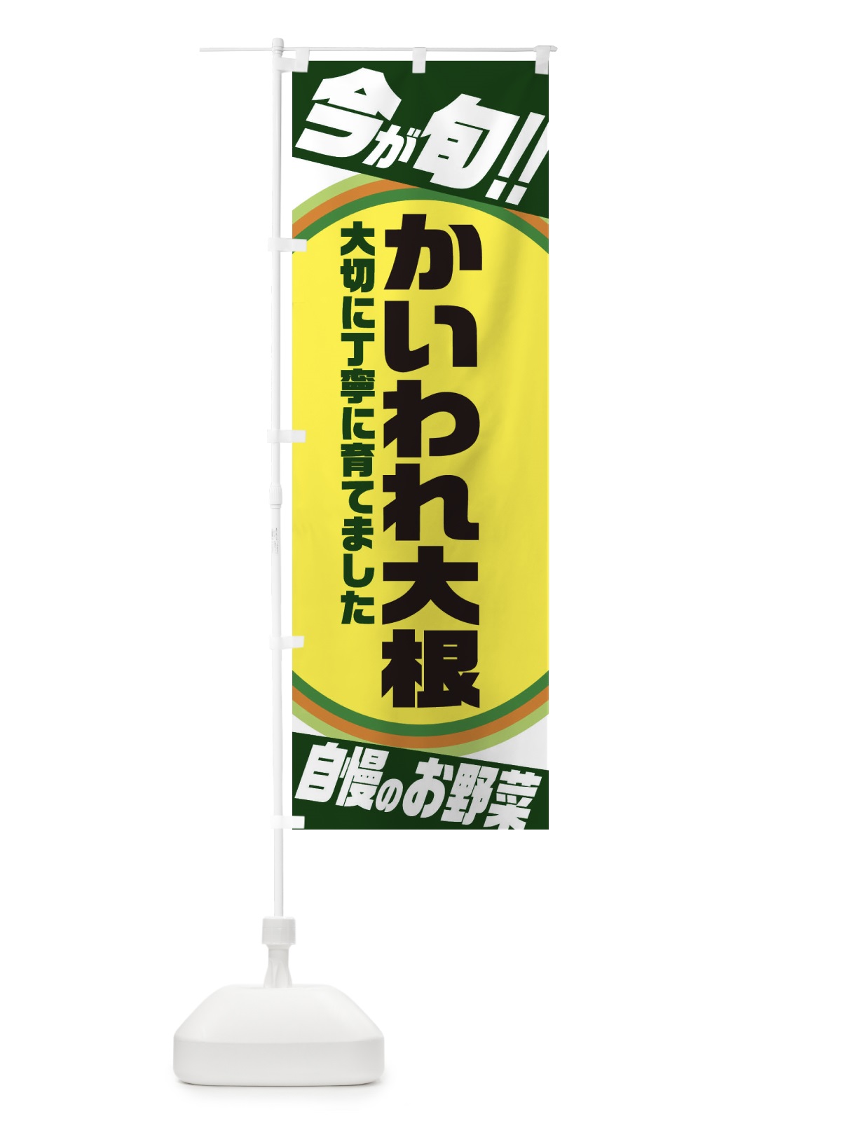 のぼり かいわれ大根 のぼり旗 3HL9(デザイン【B】)