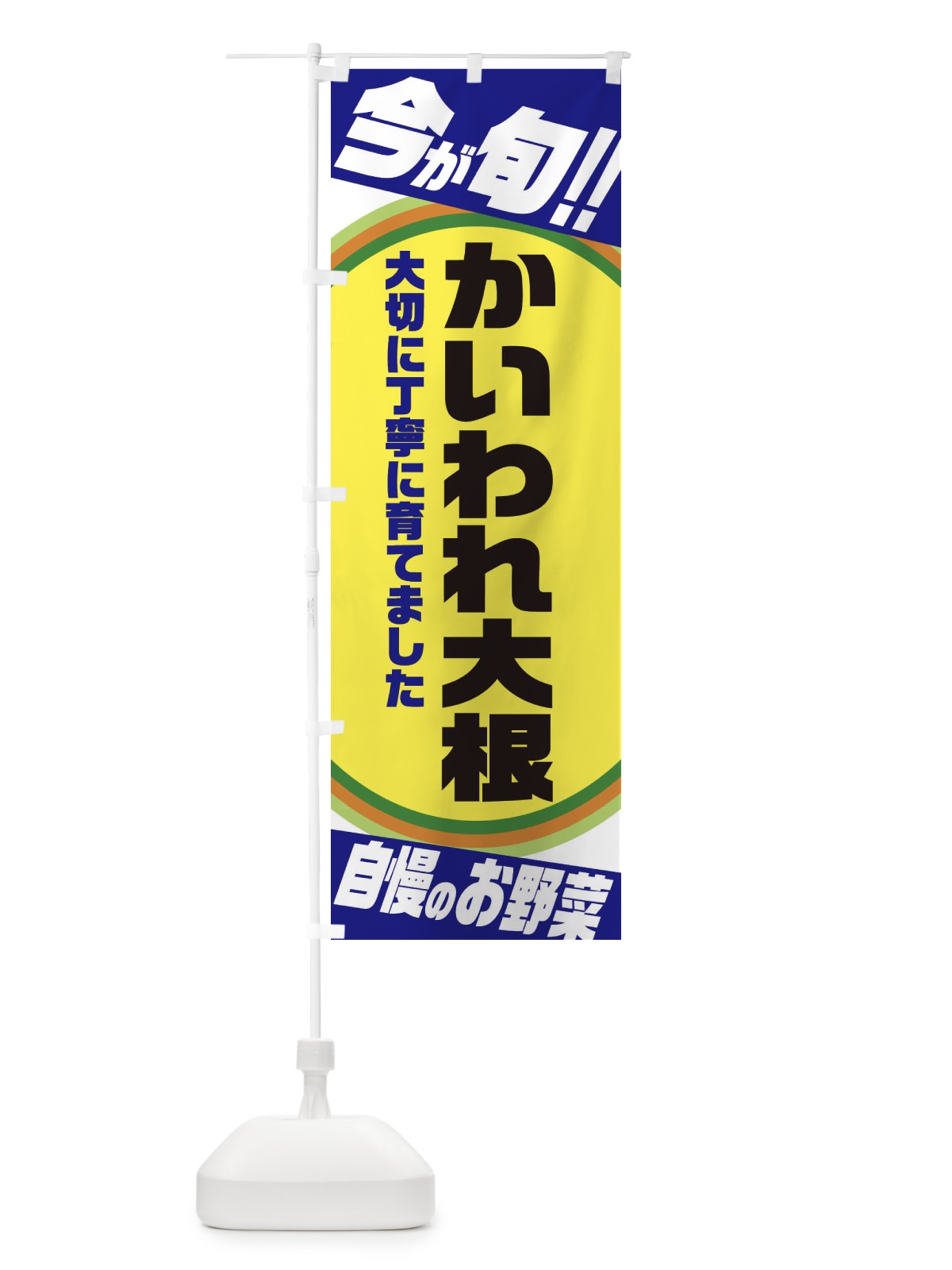 のぼり かいわれ大根 のぼり旗 3HL9(デザイン【C】)
