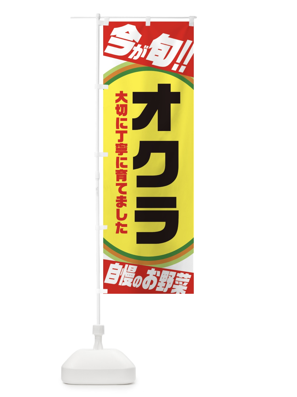 のぼり オクラ のぼり旗 3HLC(デザイン【A】)