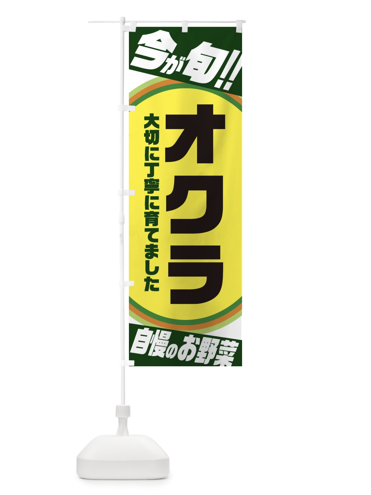 のぼり オクラ のぼり旗 3HLC(デザイン【B】)