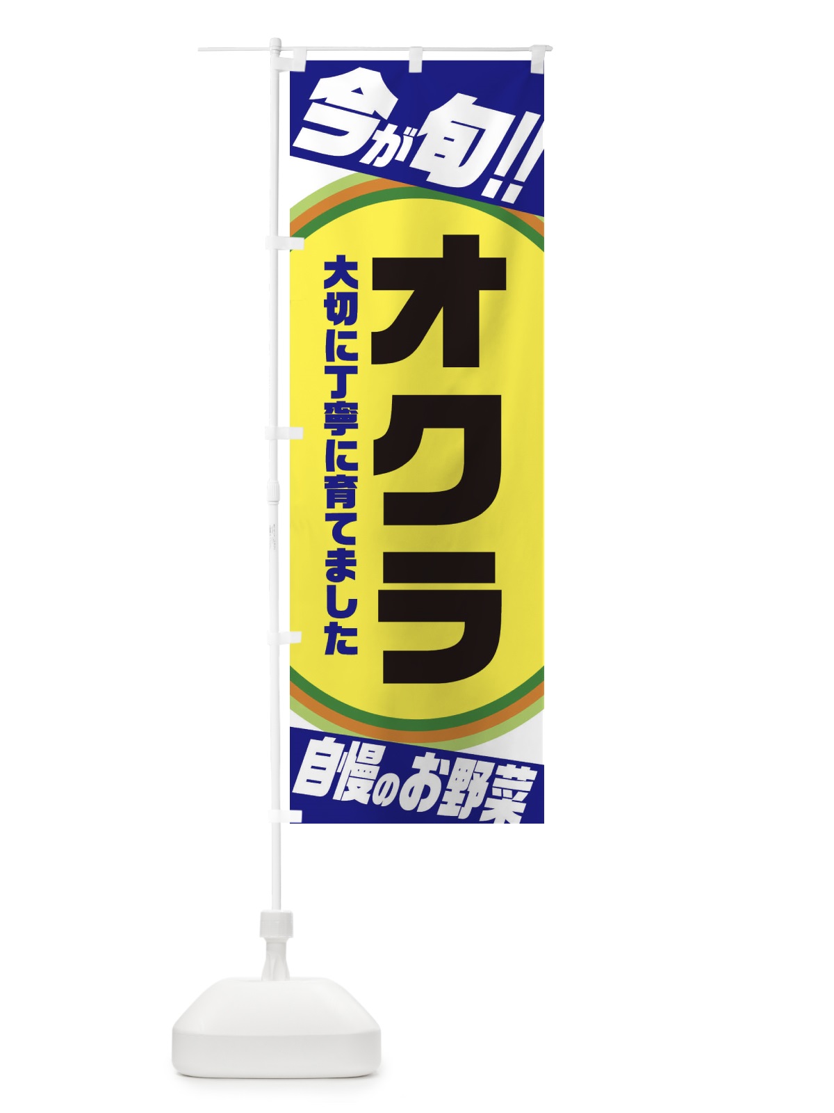 のぼり オクラ のぼり旗 3HLC(デザイン【C】)