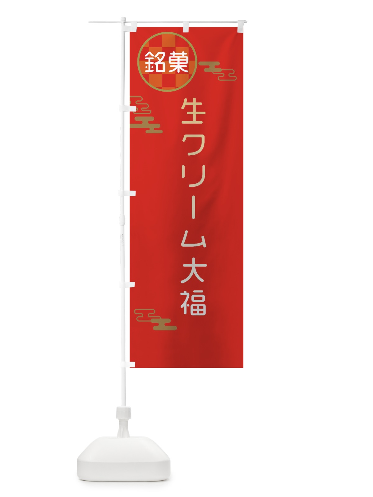 のぼり 生クリーム大福・和菓子 のぼり旗 3HLE(デザイン【A】)