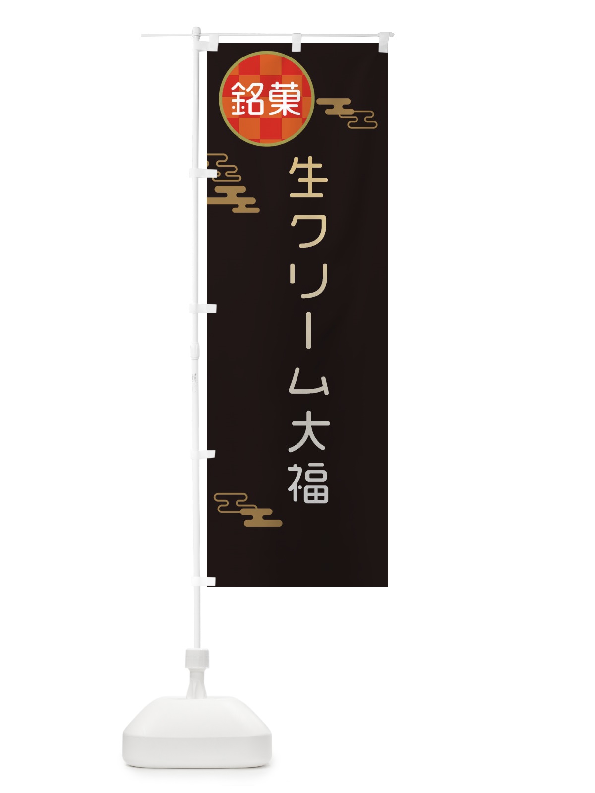 のぼり 生クリーム大福・和菓子 のぼり旗 3HLE(デザイン【B】)
