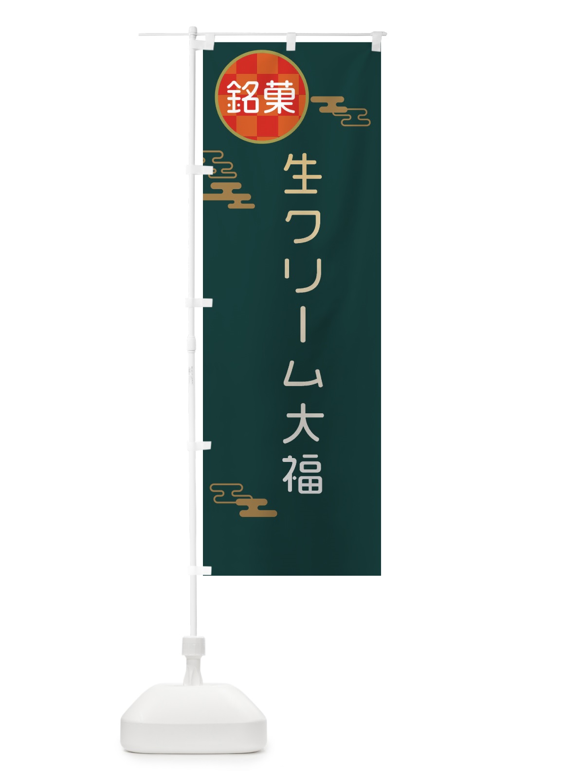 のぼり 生クリーム大福・和菓子 のぼり旗 3HLE(デザイン【C】)