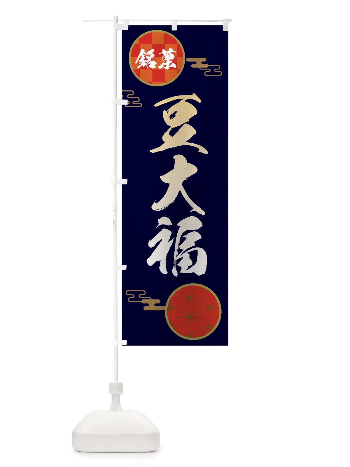 のぼり 豆大福 のぼり旗 3HLG(デザイン【A】)