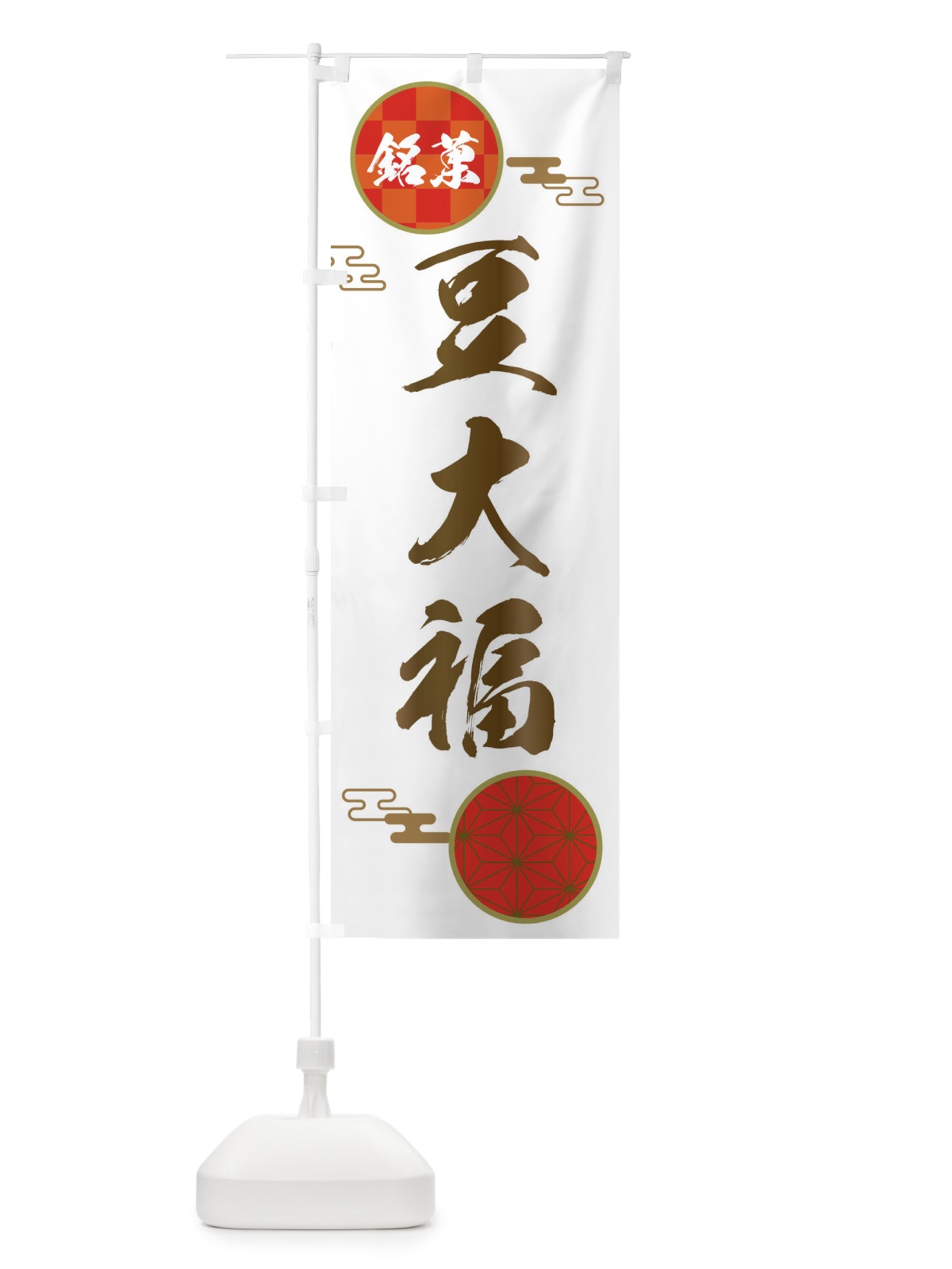 のぼり 豆大福 のぼり旗 3HLG(デザイン【B】)