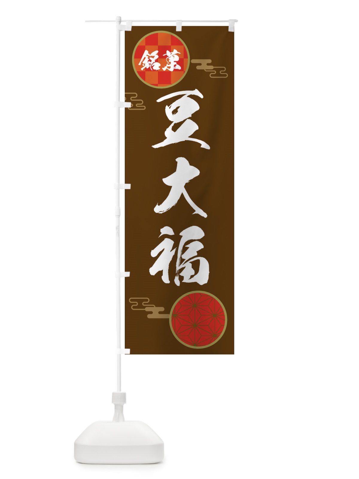 のぼり 豆大福 のぼり旗 3HLG(デザイン【C】)