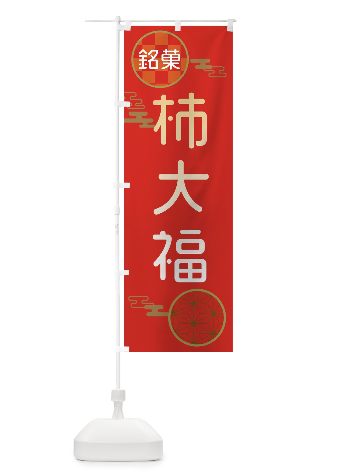 のぼり 柿大福・和菓子 のぼり旗 3HLK(デザイン【A】)