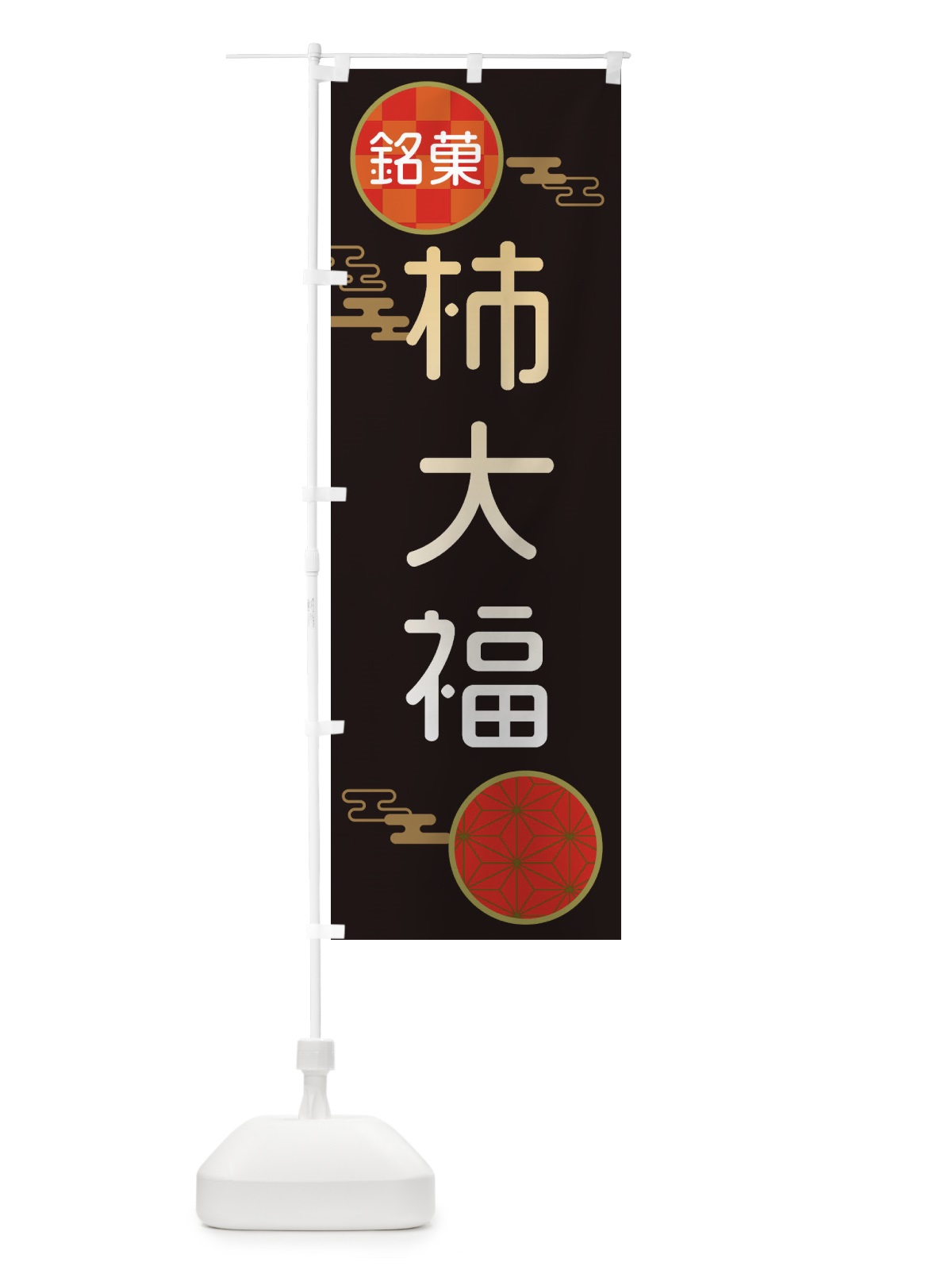 のぼり 柿大福・和菓子 のぼり旗 3HLK(デザイン【B】)