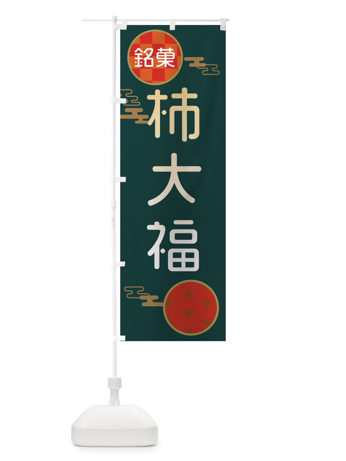 のぼり 柿大福・和菓子 のぼり旗 3HLK(デザイン【C】)