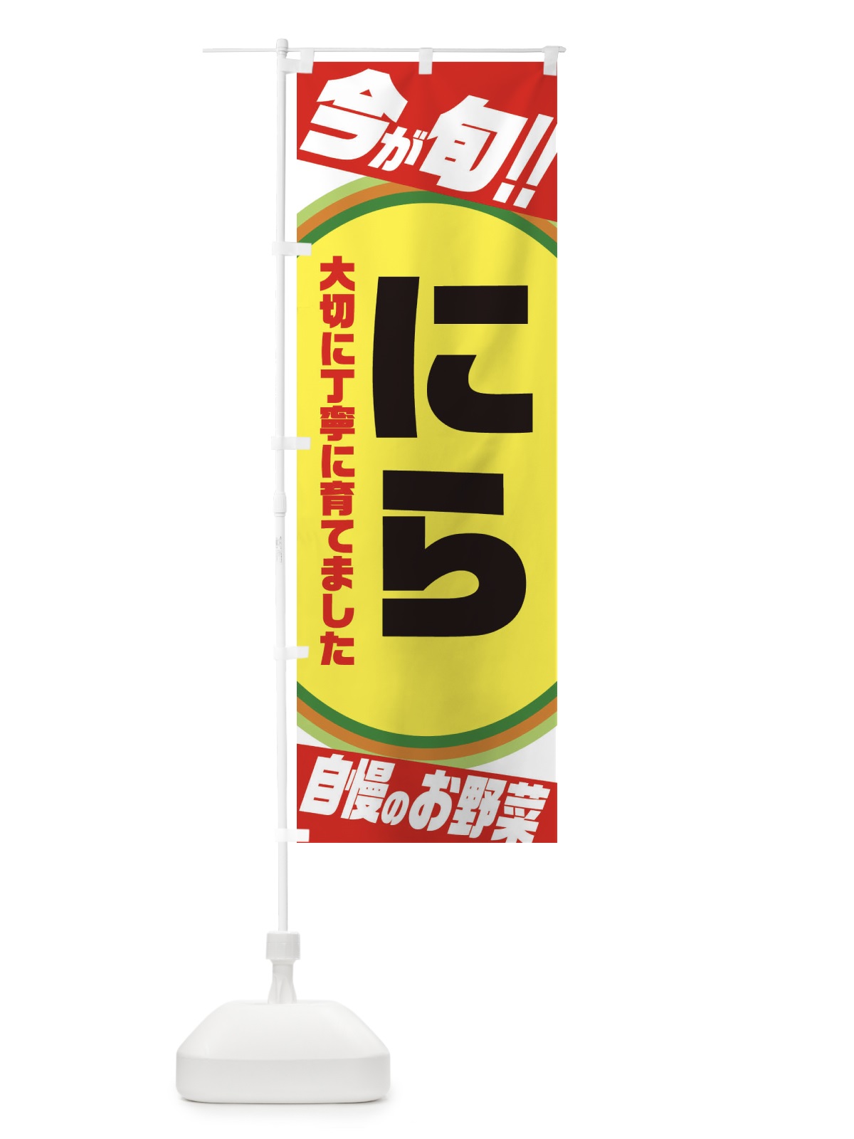 のぼり にら のぼり旗 3HLP(デザイン【A】)