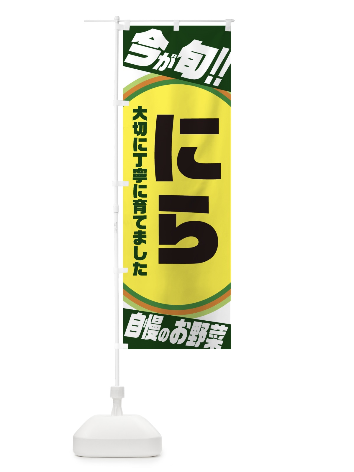 のぼり にら のぼり旗 3HLP(デザイン【B】)