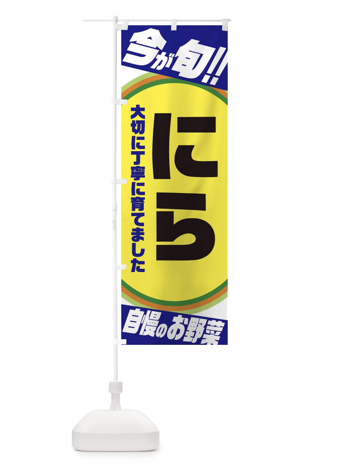 のぼり にら のぼり旗 3HLP(デザイン【C】)