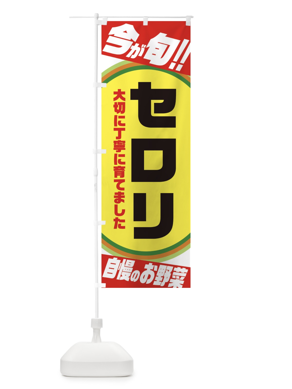 のぼり セロリ のぼり旗 3HLR(デザイン【A】)