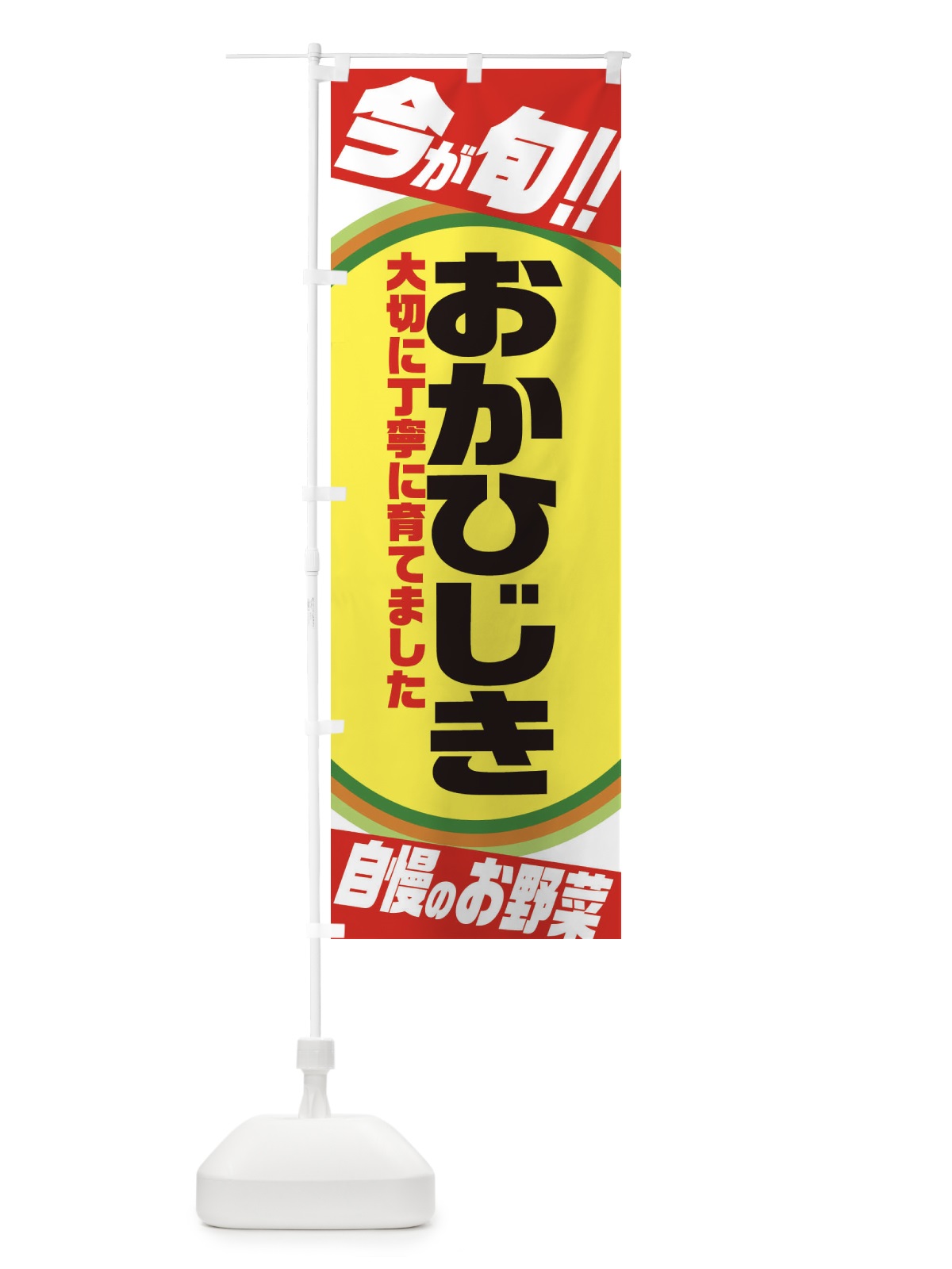 のぼり おかひじき のぼり旗 3HLS(デザイン【A】)