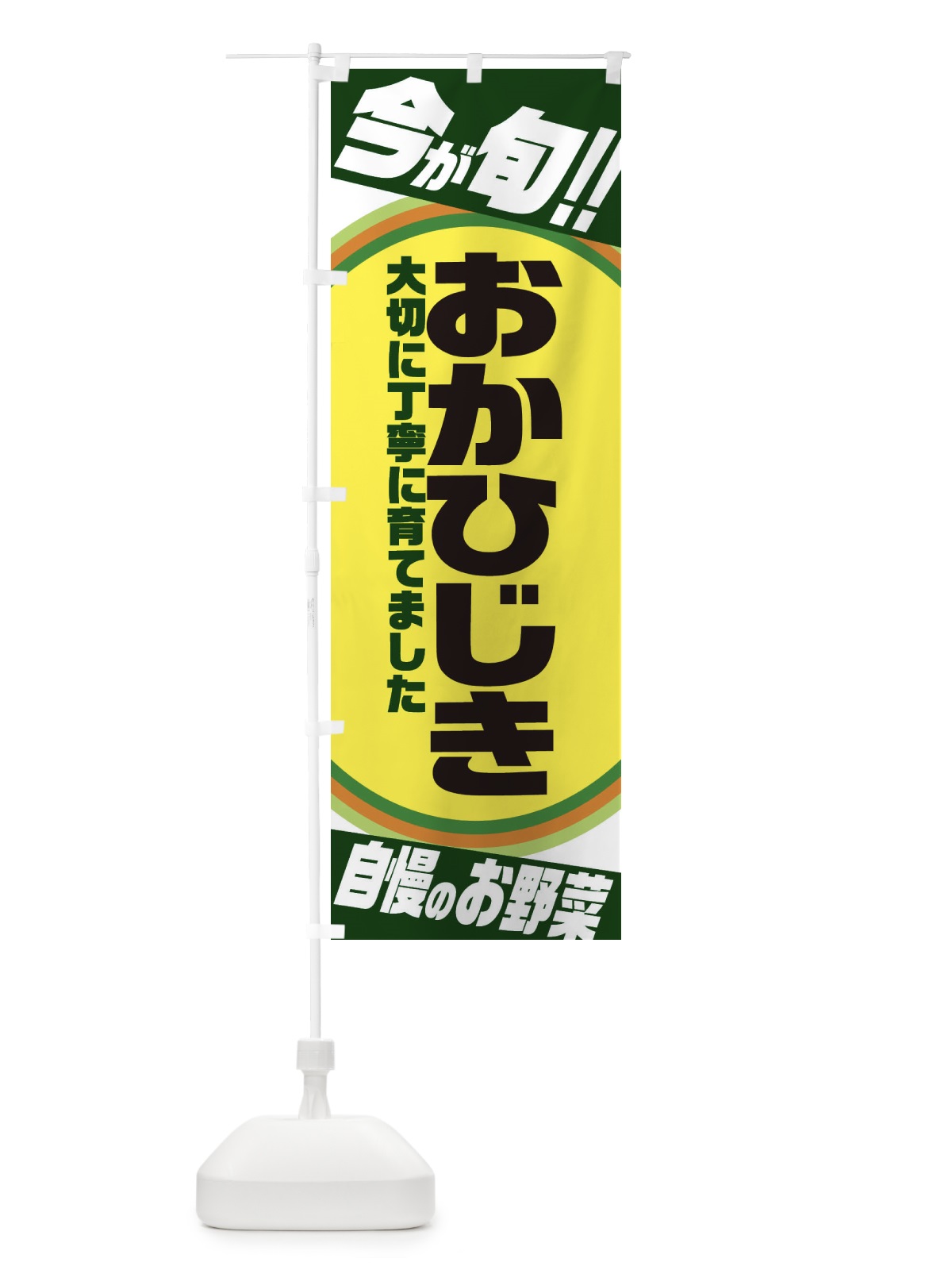 のぼり おかひじき のぼり旗 3HLS(デザイン【B】)